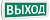  Табло Т 12 "Выход" (ранее Топаз 12 "Выход") 