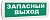  НБО Топаз 12 "Запасный выход" 